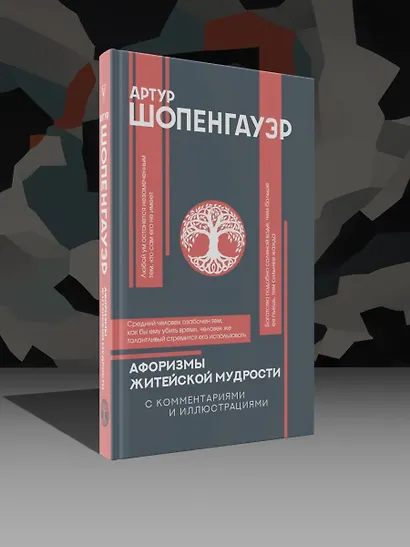 Афоризмы житейской мудрости с комментариями и иллюстрациями - фото 4