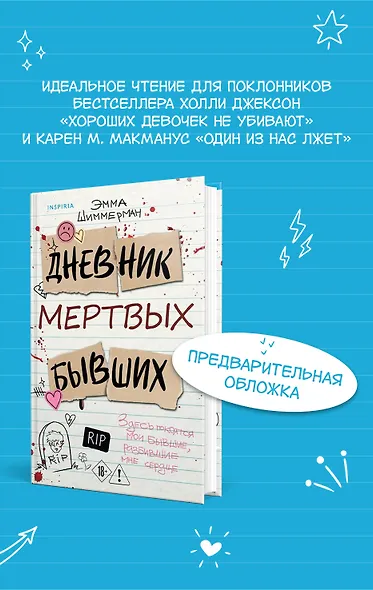 Дневник мертвых бывших - фото 1