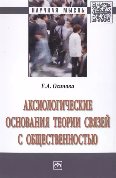 Аксиологические основания теории связей с общественностью - фото 1