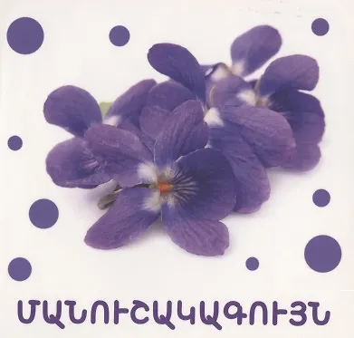 Цвета (на армянском языке) - фото 3