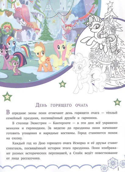 История с наклейками. "Мой маленький пони. Теплые воспоминания" - фото 2