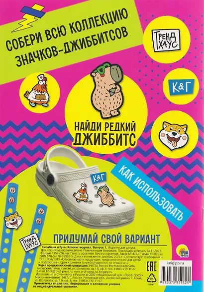 ТРЕНДХАУС. Капибара и Гусь. Комикс-журнал. Выпуск 1 - фото 2