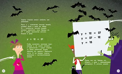 Математика с ужастиками. Тайны алгебры - фото 6