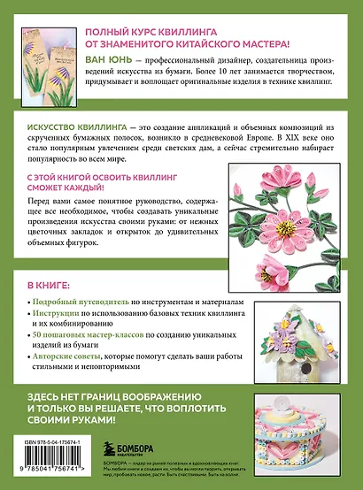 Квиллинг от А до Я. Полный практический курс от китайского мастера - фото 2