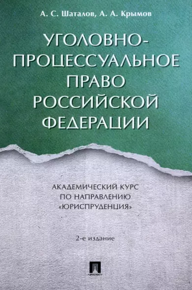 Уголовно-процессуальное право Российской Федерации: академический курс по направлению "Юриспруденция" - фото 1