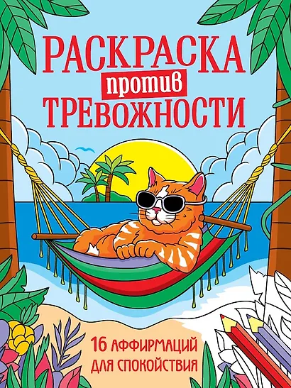 Раскраска против тревожности. Котик на чиле - фото 1
