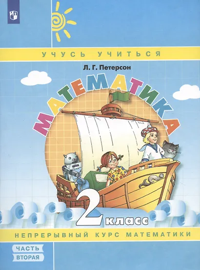 Математика. 2 класс. Учебное пособие. В 3-х частях. Часть 2 - фото 5