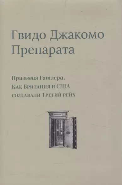 Призывая Гитлера. Как Британия и США создавали Третий рейх - фото 1