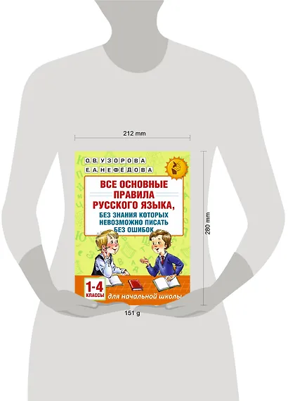 АкмНачОбр(бол).п/рус.яз.1-4кл.Все основные правила, без знания которых невозможно писать без ошибок - фото 8