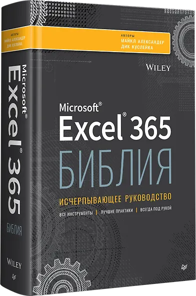 Библия Excel 365 - фото 3