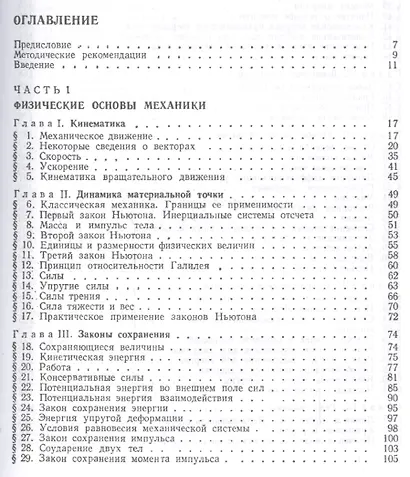Курс общей физики. Уч.пособие. В 3-х тт. Т.1. Механика. Молекулярная физика - фото 2