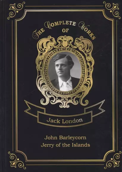 John Barleycorn and Jerry of the Islands = Джон Ячменное Зерно и Джерри-островитянин. Т. 10: на англ - фото 1