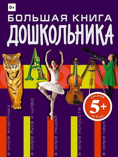 Большая книга дошкольника - фото 1
