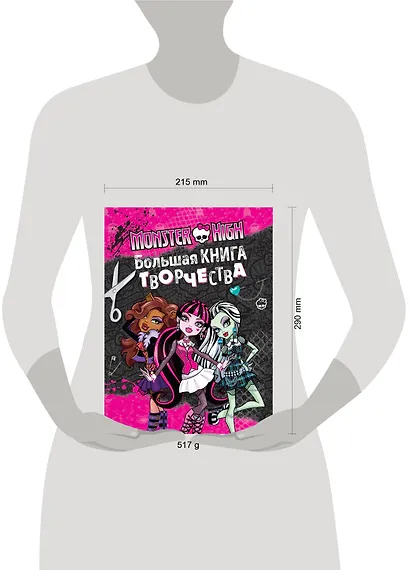 Monster High. Большая книга творчества - фото 3
