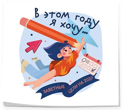В этом году я хочу... Заветные цели на 2027 год - фото 2