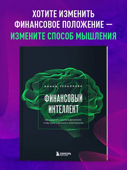 Финансовый интеллект. Как управлять личными финансами, чтобы жить в достатке и благополучии - фото 4