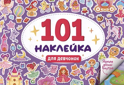 101 наклейка "Для девчонок" - фото 1