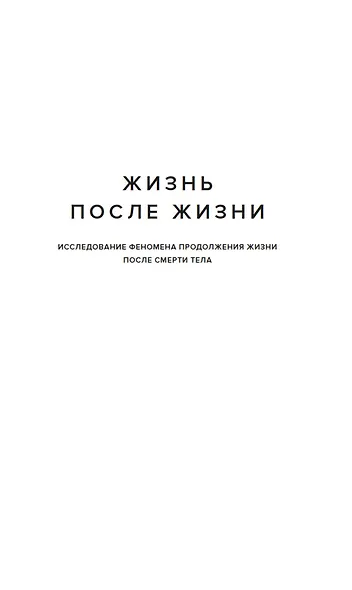 Жизнь после жизни: Самое полное исследование феномена продолжения жизни после смерти - фото 9