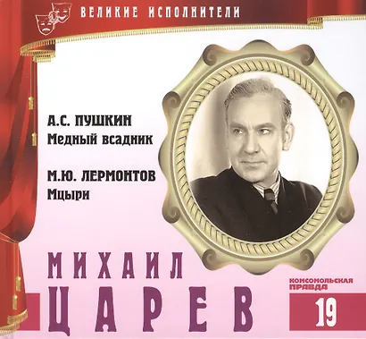 Великие исполнители т.19 Михаил Царев (+аудиокнига CD Пушкин...) - фото 1
