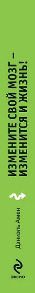 Измените свой мозг - изменится и жизнь! - фото 3