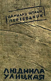 Даниэль Штайн, переводчик - фото 1