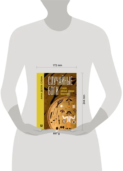 Случайные боги. О людях, невольно ставших божествами - фото 4