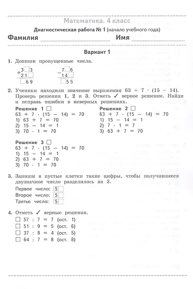 Педагогическая диагностика. Русский язык. Математика. 4 класс. Учебное пособие - фото 11