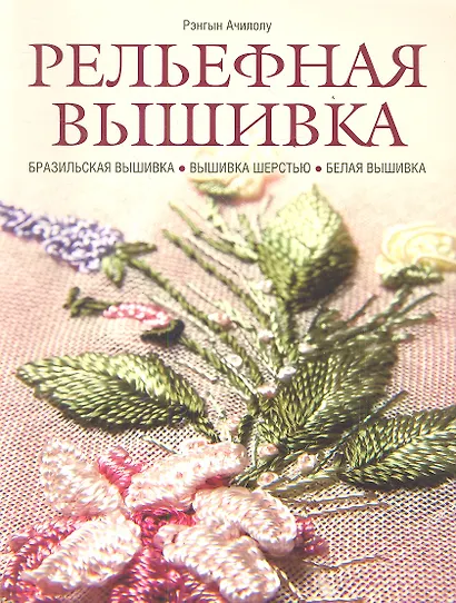 Рельефная вышивка: бразильская вышивка, вышивка шерстью, белая вышивка - фото 1