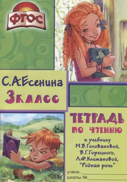 Тетрадь по чтению к учебнику "Родная речь" М.В. Головановой, В.Г. Горецкого, Л.Ф. Климановой. 3 класс - фото 1