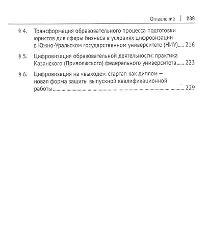 Трансформация концептуальных основ подготовки юристов для сферы бизнеса в условиях цифровой экономики. Монография - фото 4