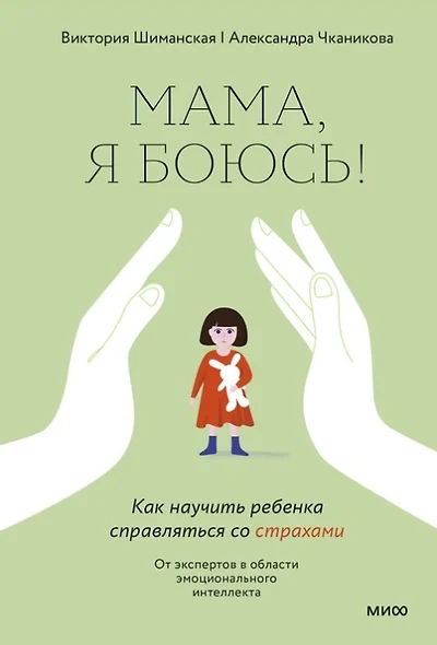 Мама, я боюсь! Как научить ребенка справляться со страхами (с автографом) - фото 1