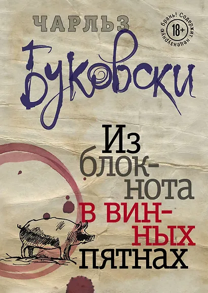 Из блокнота в винных пятнах - фото 1