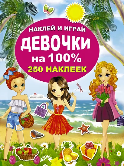 Девочки на 100% - фото 1