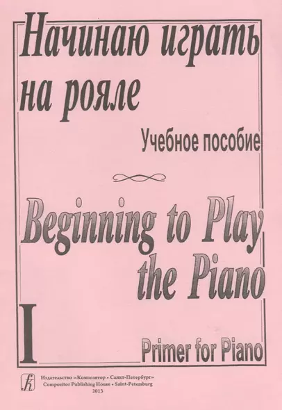 Начинаю играть на рояле. Учебное пособие. Тетрадь 1 - фото 1