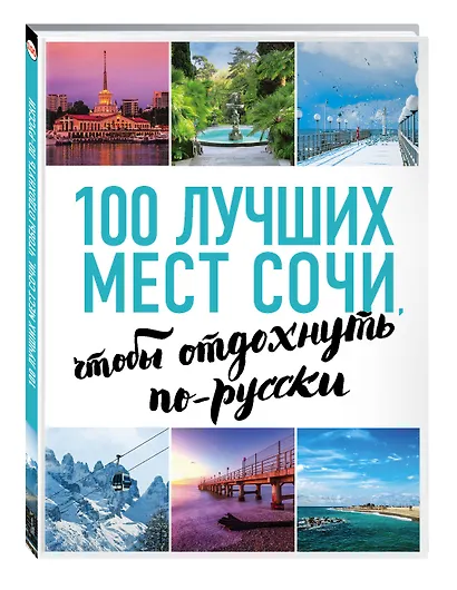 100 лучших мест Сочи, чтобы отдохнуть по-русски - фото 3