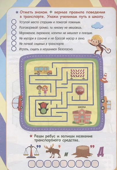 Тренировка мышления. Правила безопасности: для детей от 8 лет - фото 3