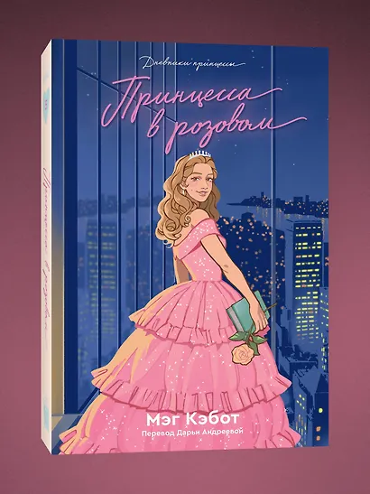 Комплект из пяти книг Дневники принцессы (1-5 части) - фото 6