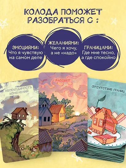 Метафорические карты. Жил-был домик. Маленькие истории о большом возвращении — к себе (55 карт + руководство) - фото 5