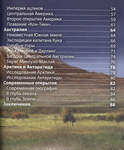 ЭНЦИКЛОПЕДИЯ. ХОЧУ ЗНАТЬ. ГЕОГРАФИЧЕСКИЕ ОТКРЫТИЯ - фото 3