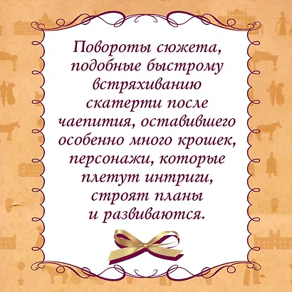 Советы юным леди по безупречной репутации - фото 8