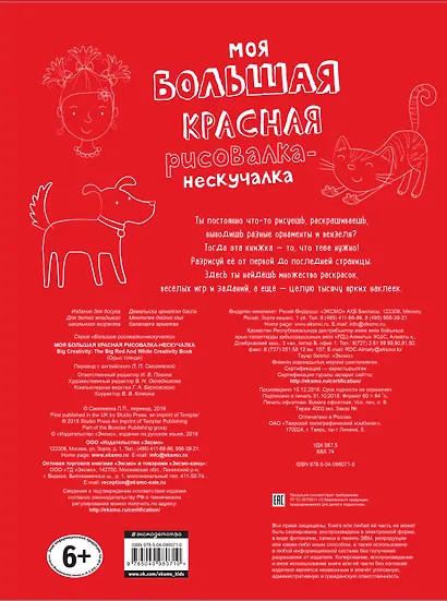 Моя большая красная рисовалка-нескучалка (+1000 наклеек) - фото 2