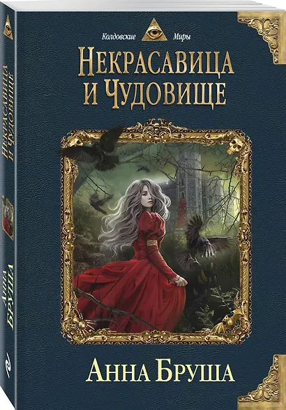 Некрасавица и чудовище - фото 3