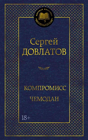 Компромисс. Чемодан - фото 1