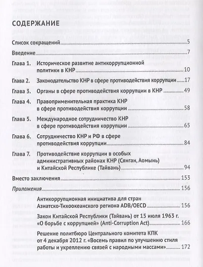 Противодействие коррупции в Китае.Законодательство и правоприменение.Монография.-М.:Проспект,2019. - фото 2