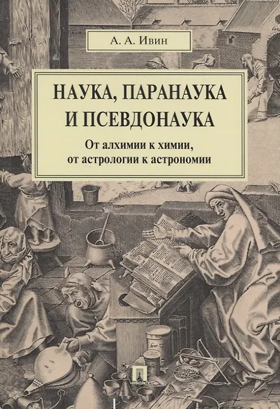 Наука, паранаука и псевдонаука. От алхимии к химии, от астрологии к астрономии - фото 1