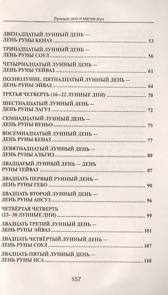 Лунные дни и магия рун - фото 3