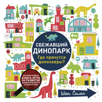 Сбежавший динопарк. Где прячутся динозавры? - фото 1