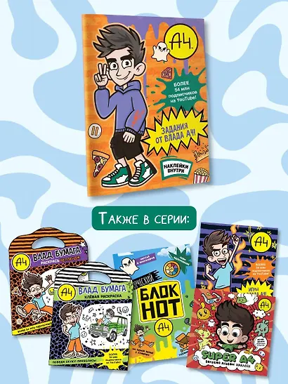 Влад А4. Задания от Влада А4 (с наклейками) - фото 7