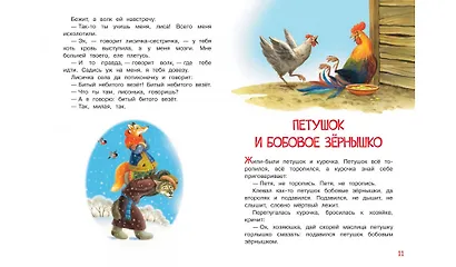 Лисичка-сестричка и серый волк. Петушок и бобовое зернышко. Русские народные сказки - фото 5