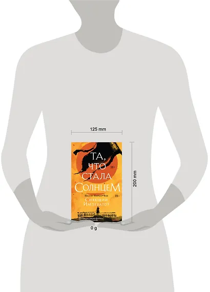 Комплект из двух книг Сияющий Император (Та, что стала солнцем + Тот, кто утопил мир) - фото 7